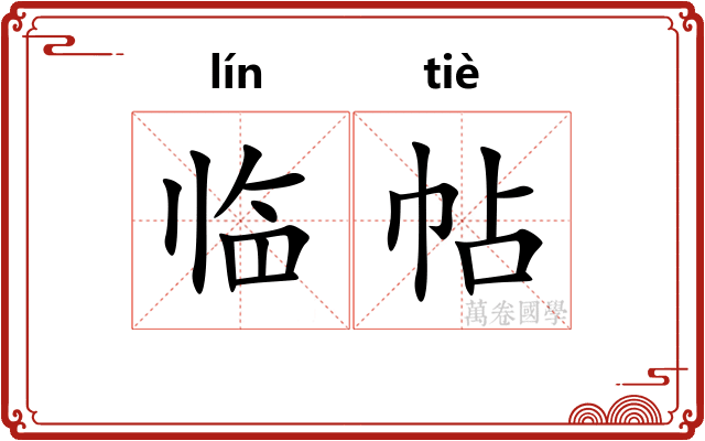 临帖