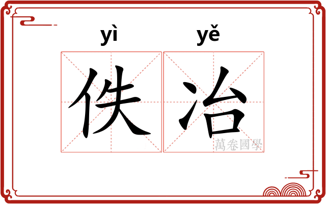 佚冶