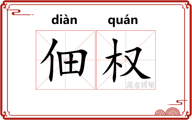 佃权