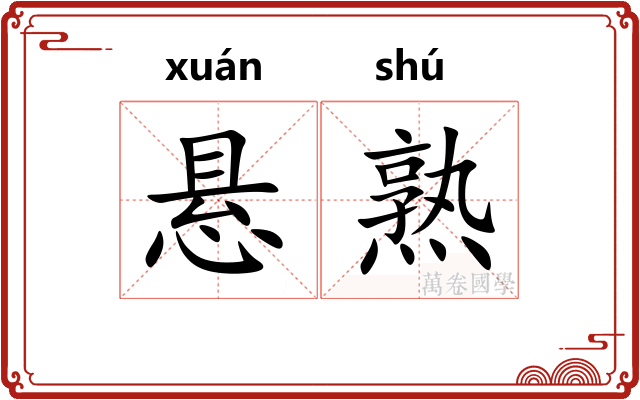悬熟