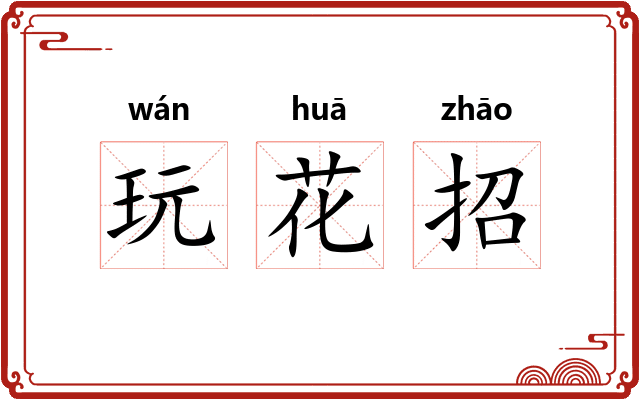 玩花招