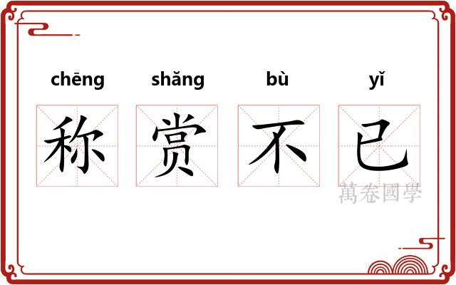称赏不已