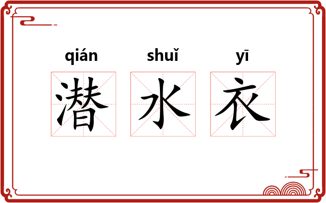 潜水衣