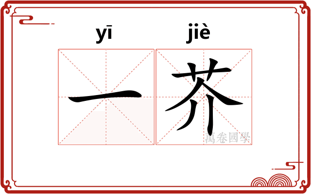 一芥 一芥