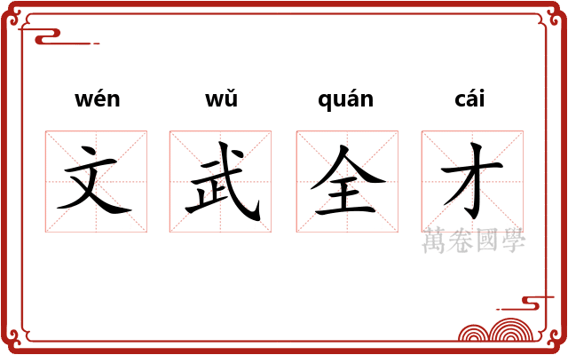 文武全才 文武全才