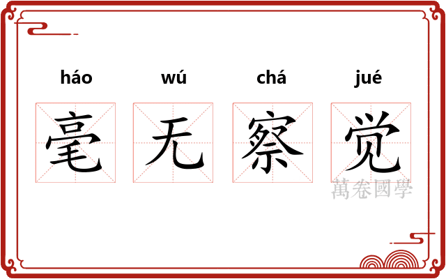 毫无察觉