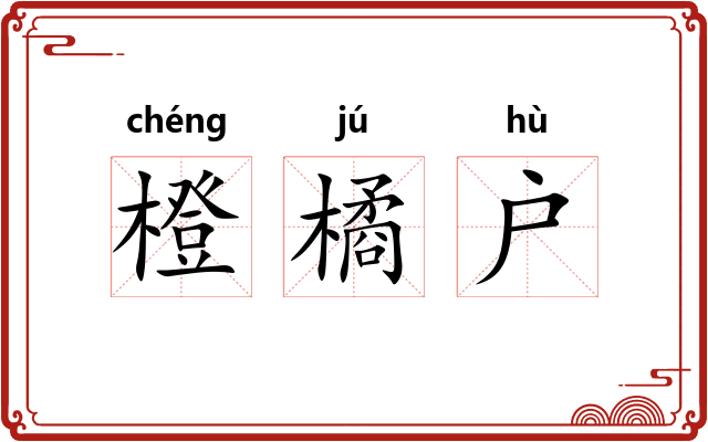 橙橘户
