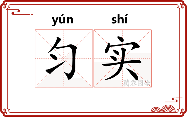 匀实