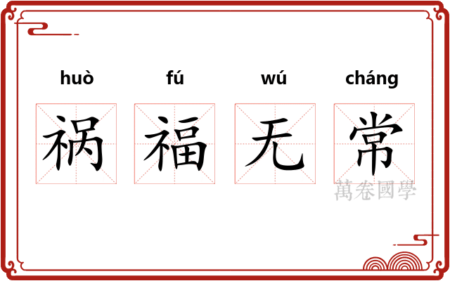 祸福无常 祸福无常