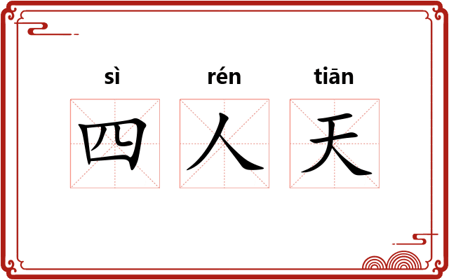 四人天