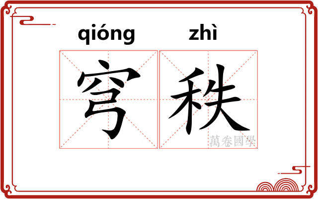 穹秩