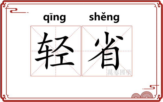 轻省