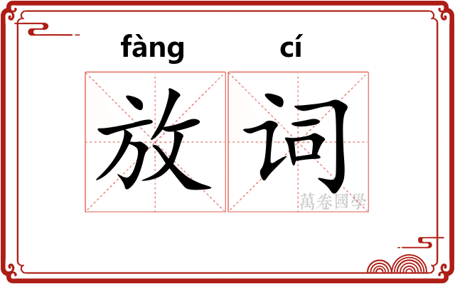 放词