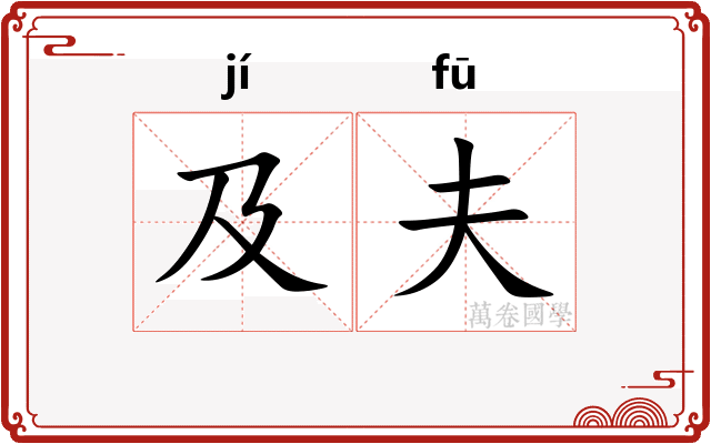 及夫 及夫