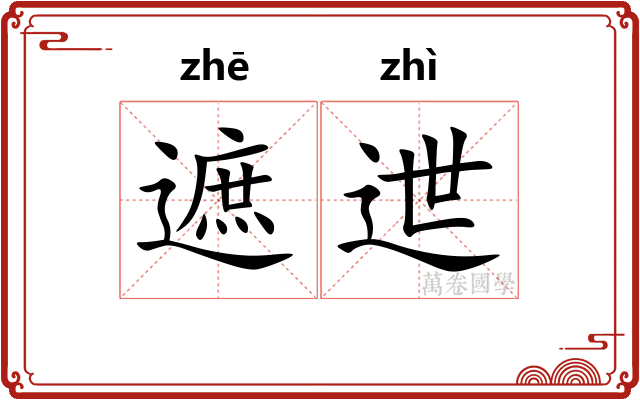 遮迣
