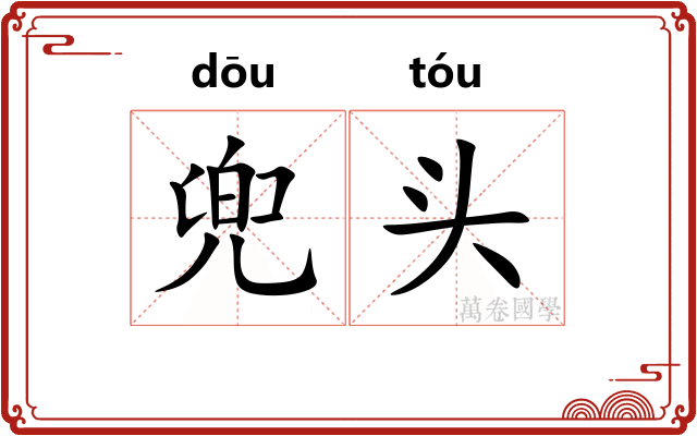 兜头 兜头