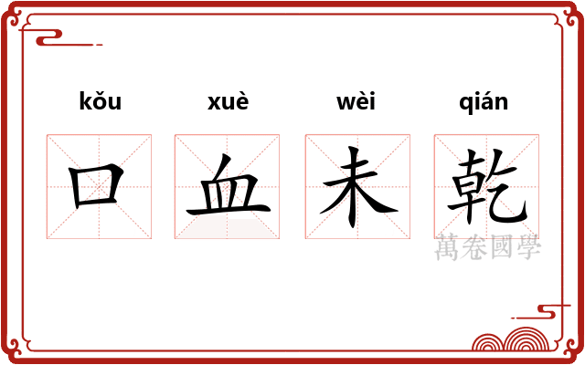 口血未乾