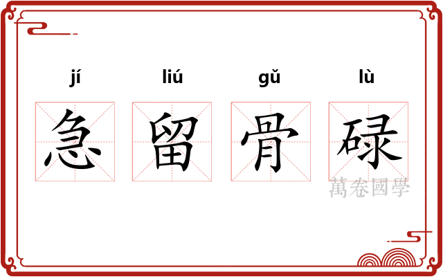急留骨碌