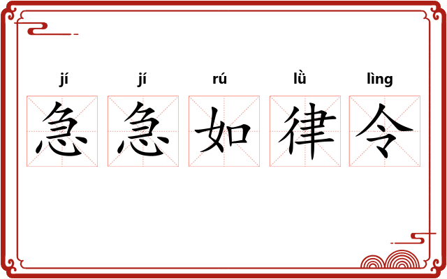 急急如律令