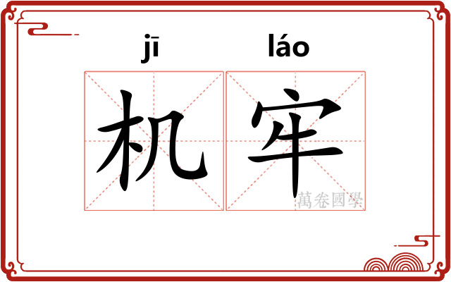 机牢