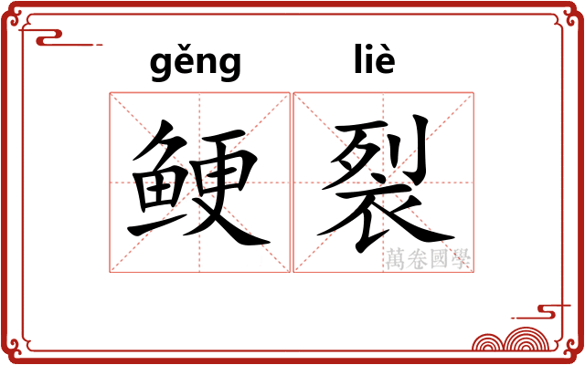 鲠裂