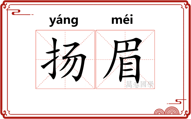 扬眉