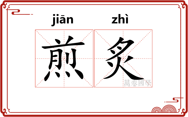 煎炙