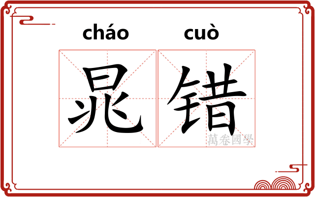 晁错