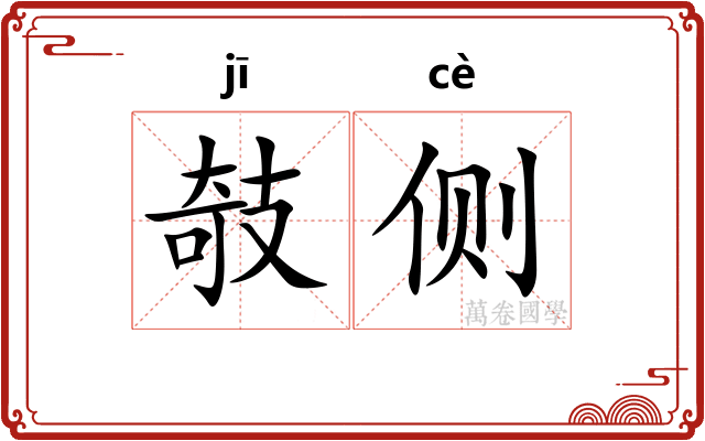 攲侧