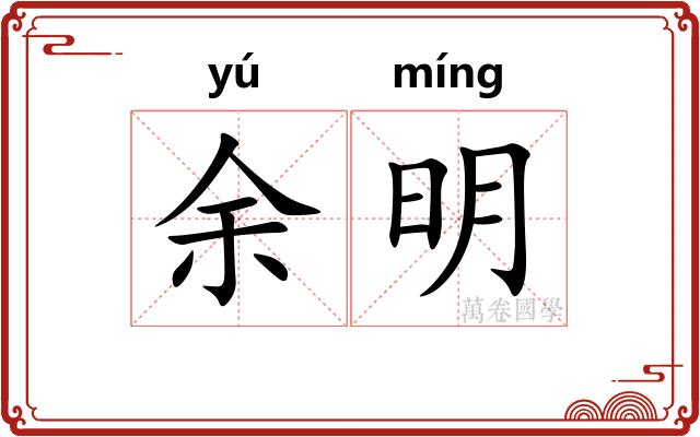 余明