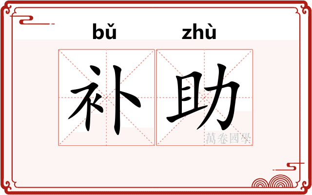 补助 补助