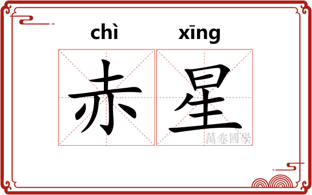 赤星 赤星