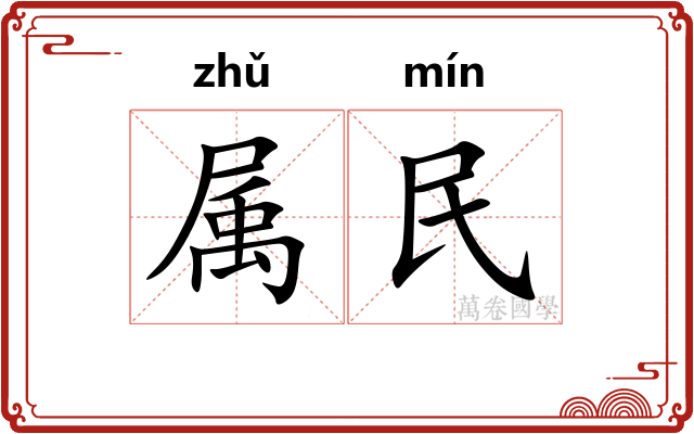 属民