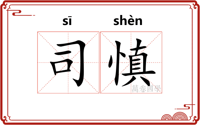司慎