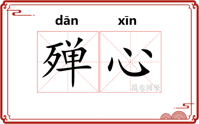 殚心