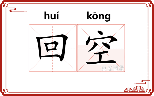 回空
