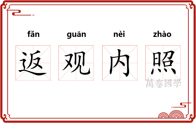 返观内照