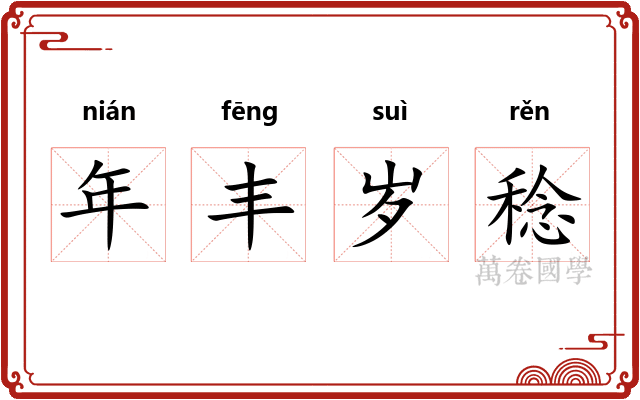 年丰岁稔