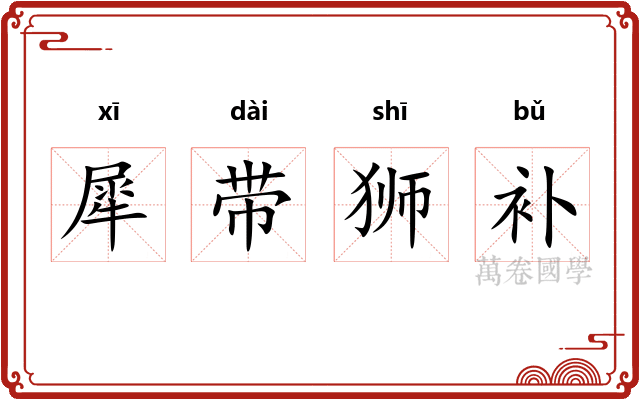 犀带狮补 犀带狮补