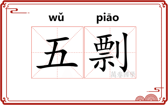 五剽