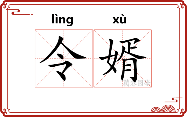 令婿 令婿