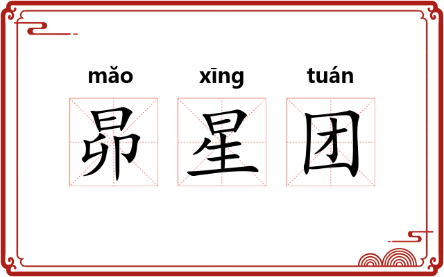昴星团