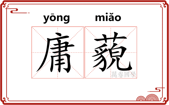 庸藐