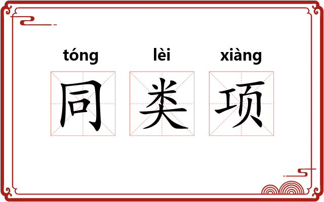 同类项