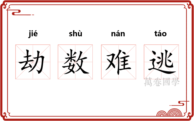 劫数难逃
