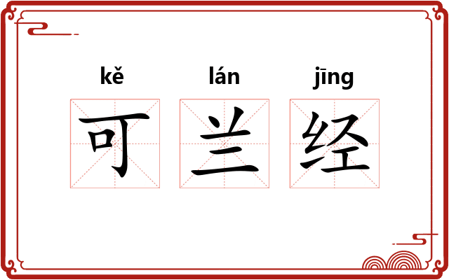 可兰经