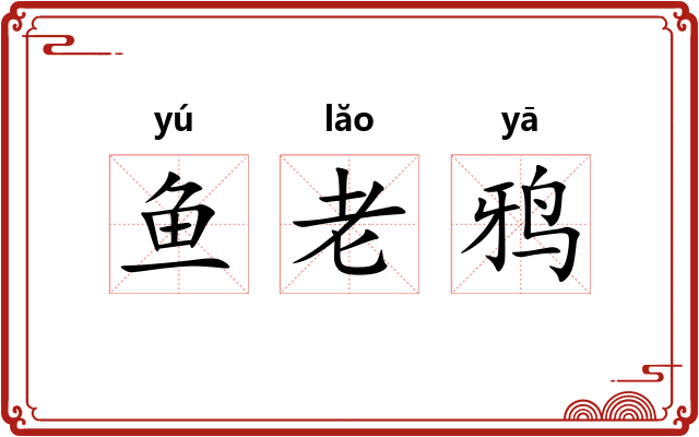 鱼老鸦