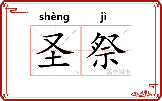 圣祭