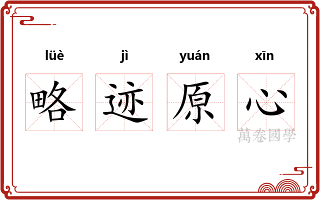 略迹原心