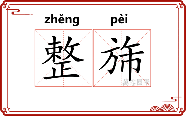 整旆